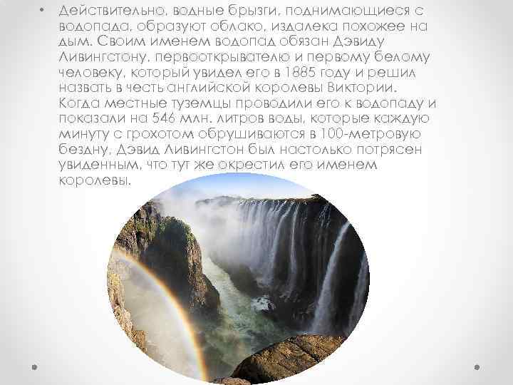  • Действительно, водные брызги, поднимающиеся с водопада, образуют облако, издалека похожее на дым.