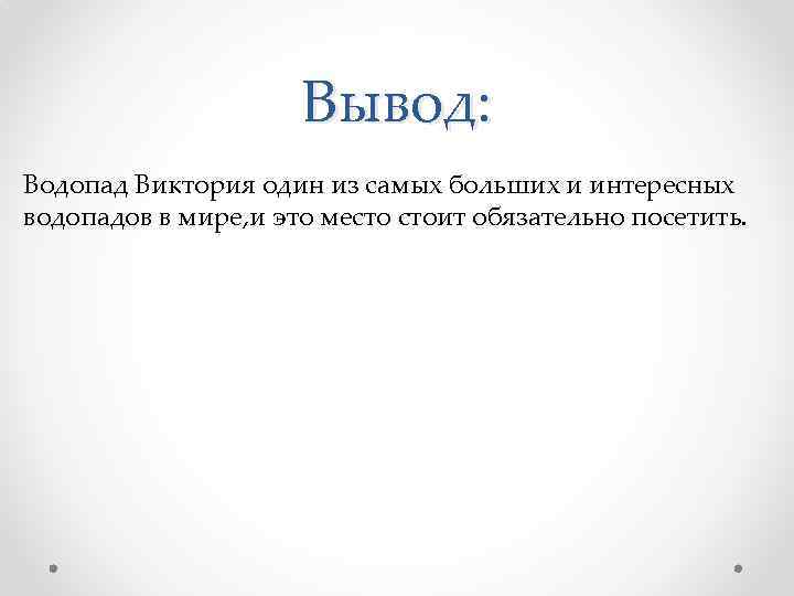 Вывод: Водопад Виктория один из самых больших и интересных водопадов в мире, и это