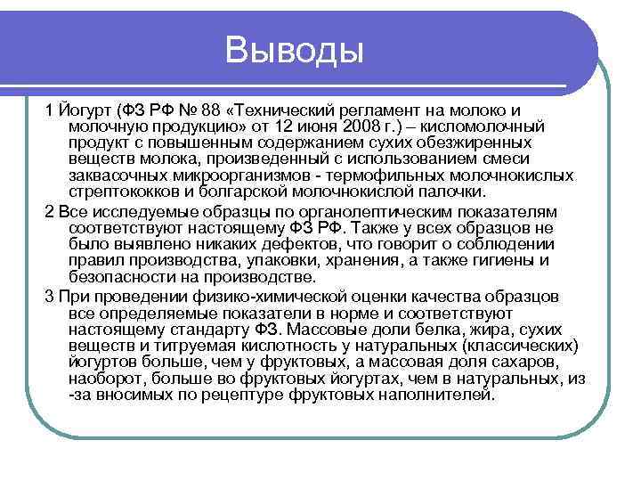 Выводы 1 Йогурт (ФЗ РФ № 88 «Технический регламент на молоко и молочную продукцию»