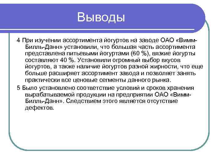 Выводы 4 При изучении ассортимента йогуртов на заводе ОАО «Вимм. Билль-Данн» установили, что большая