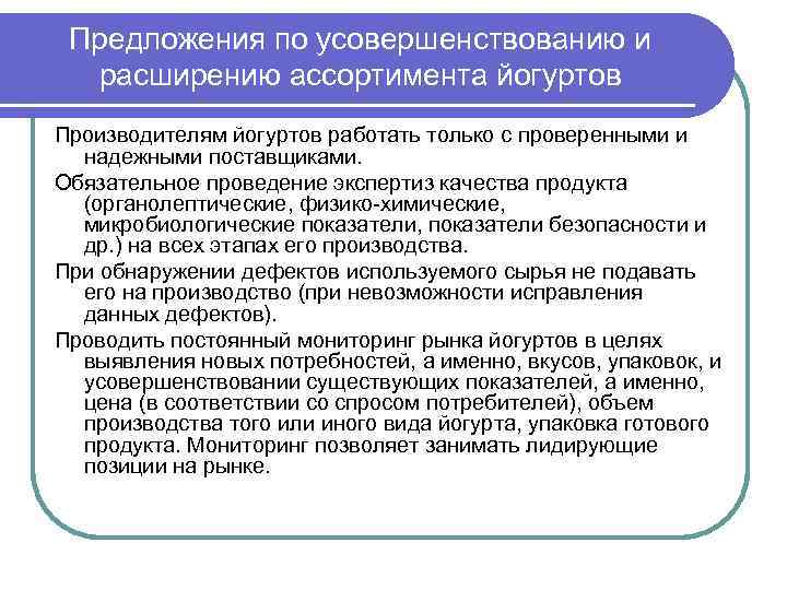 Предложения по усовершенствованию и расширению ассортимента йогуртов Производителям йогуртов работать только с проверенными и