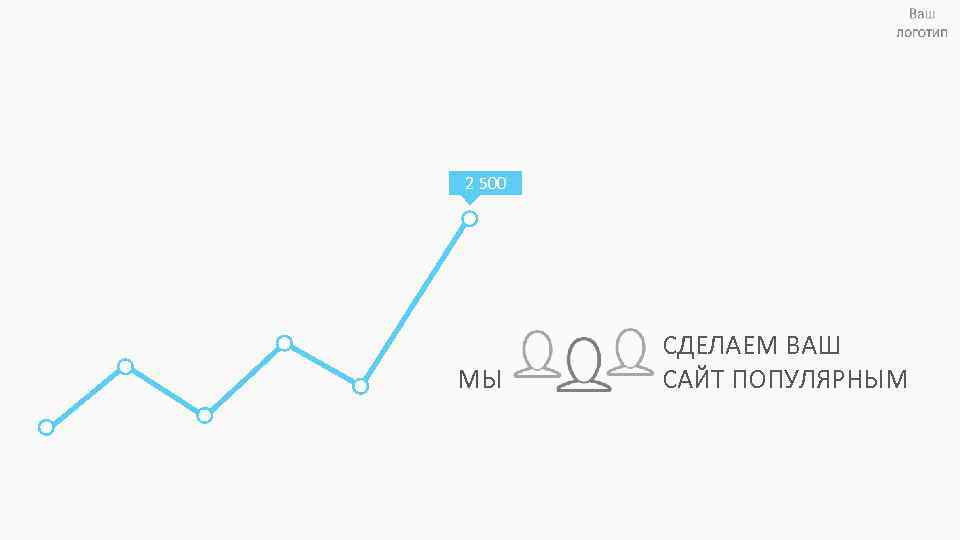 2 500 МЫ СДЕЛАЕМ ВАШ САЙТ ПОПУЛЯРНЫМ 