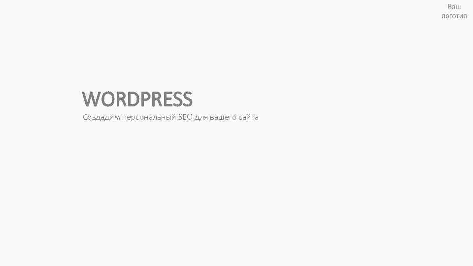 WORDPRESS SEO Search Создадим персональный SEO для вашего сайта Web 