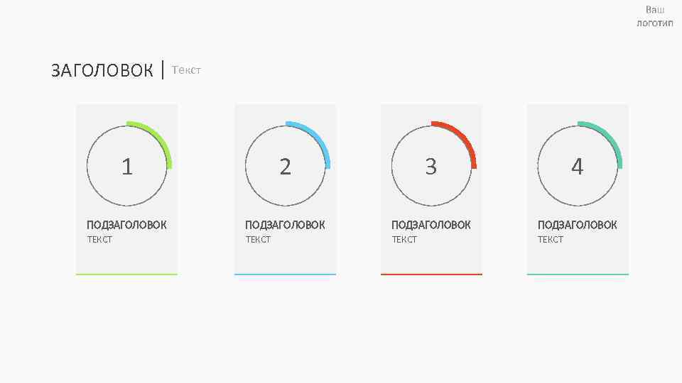 ЗАГОЛОВОК Текст 1 2 3 4 ПОДЗАГОЛОВОК ТЕКСТ 