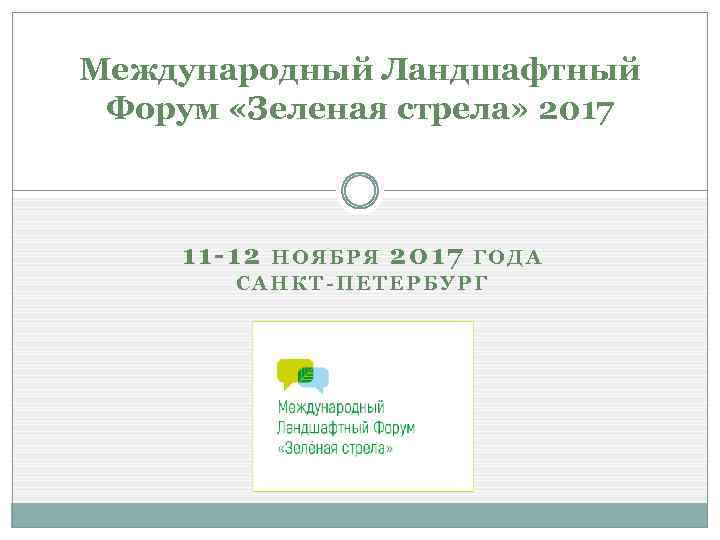 Международный Ландшафтный Форум «Зеленая стрела» 2017 11 -12 Н О Я Б Р Я