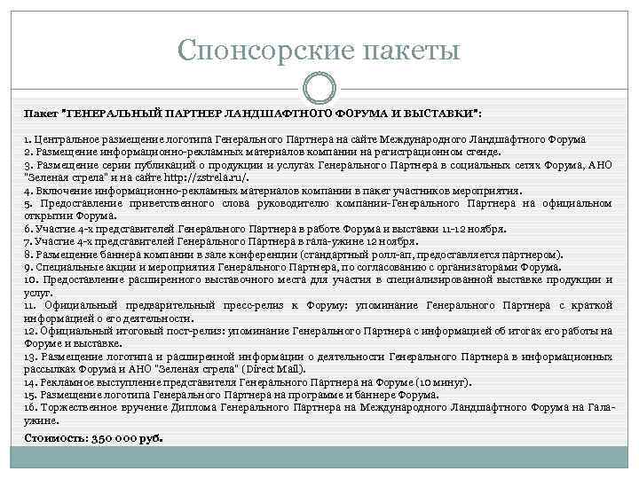 Спонсорские пакеты Пакет 