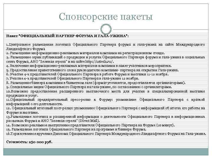 Спонсорские пакеты Пакет 