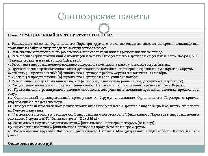 Спонсорские пакеты Пакет 