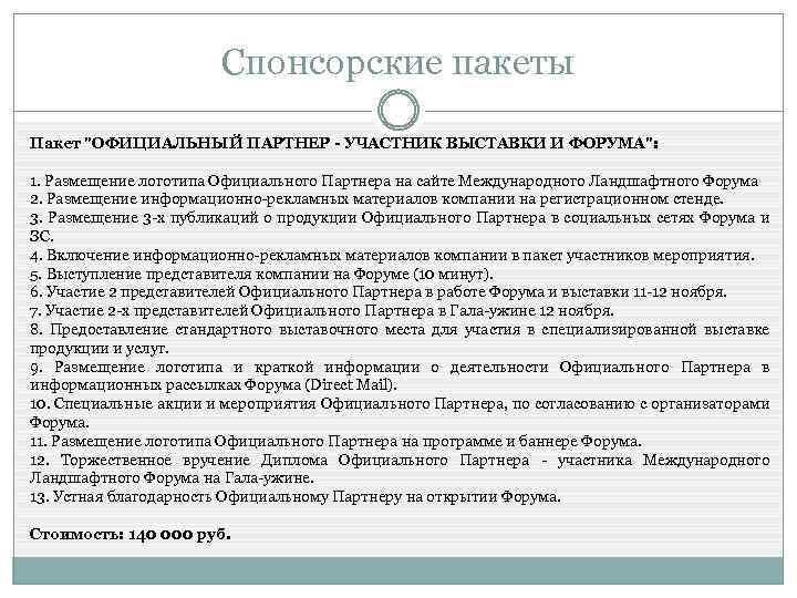 Спонсорские пакеты Пакет 