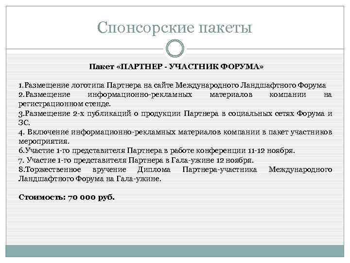Спонсорские пакеты Пакет «ПАРТНЕР - УЧАСТНИК ФОРУМА» 1. Размещение логотипа Партнера на сайте Международного