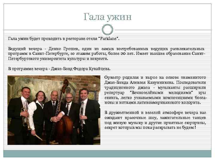 Гала ужин будет проходить в ресторане отеля 