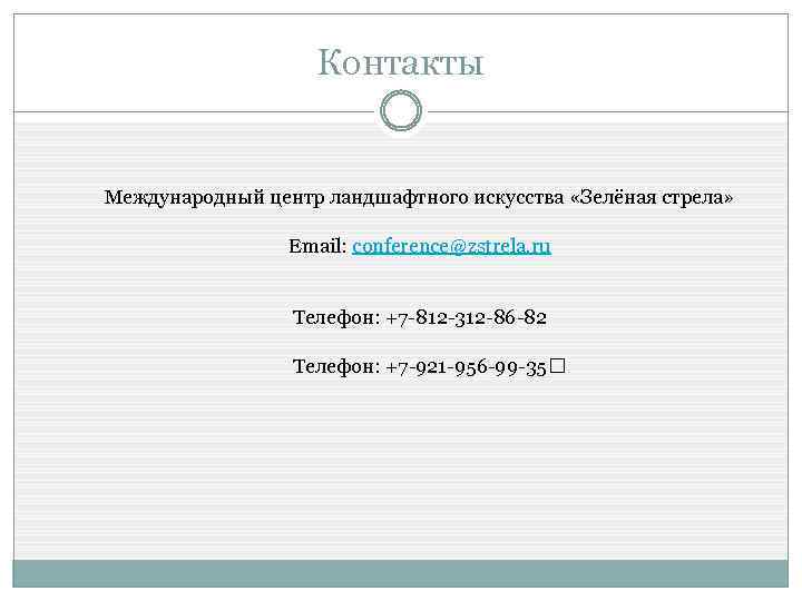 Контакты Международный центр ландшафтного искусства «Зелёная стрела» Email: conference@zstrela. ru Телефон: +7 -812 -312
