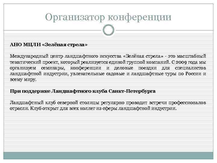 Организатор конференции АНО МЦЛИ «Зелёная стрела» Международный центр ландшафтного искусства «Зелёная стрела» - это
