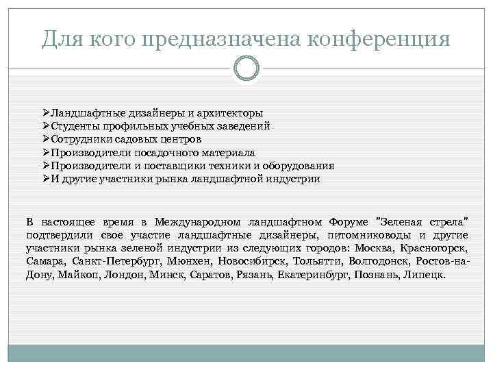 Для кого предназначена конференция ØЛандшафтные дизайнеры и архитекторы ØСтуденты профильных учебных заведений ØСотрудники садовых