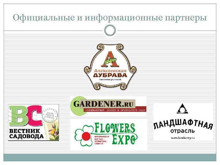Официальные и информационные партнеры 