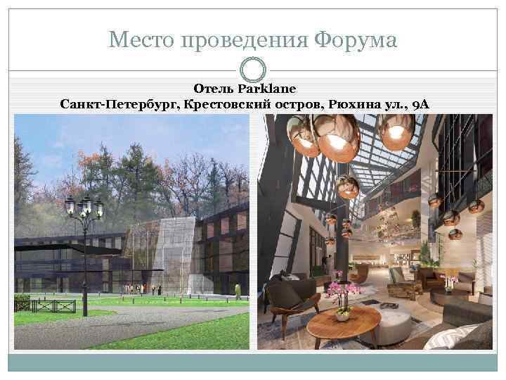 Место проведения Форума Отель Parklane Санкт-Петербург, Крестовский остров, Рюхина ул. , 9 А 