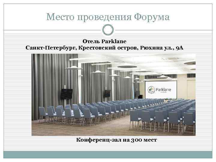 Место проведения Форума Отель Parklane Санкт-Петербург, Крестовский остров, Рюхина ул. , 9 А Конференц-зал