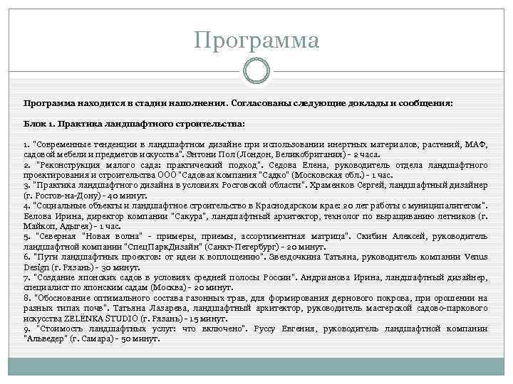 Программа находится в стадии наполнения. Согласованы следующие доклады и сообщения: Блок 1. Практика ландшафтного