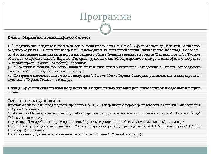 Программа Блок 2. Маркетинг в ландшафтном бизнесе: 1. 