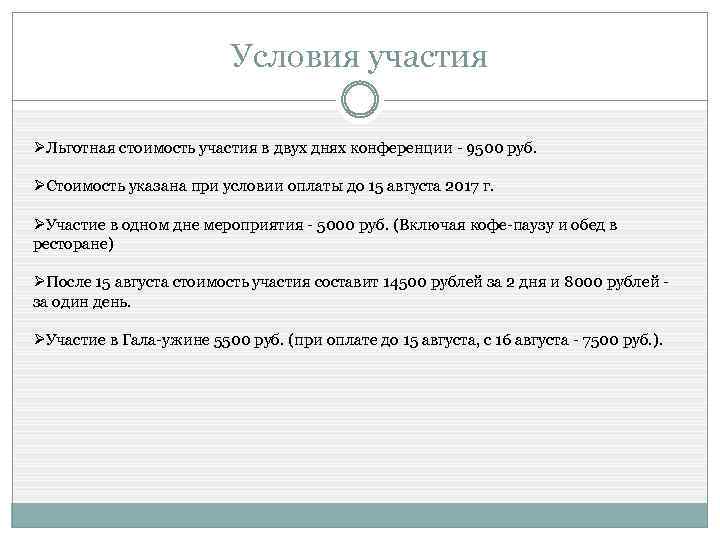 Условия участия ØЛьготная стоимость участия в двух днях конференции - 9500 руб. ØСтоимость указана