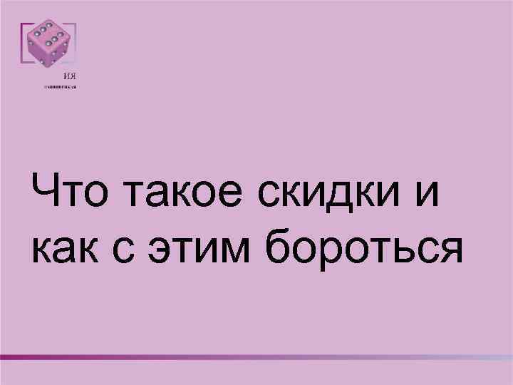 Что такое скидки и как с этим бороться 