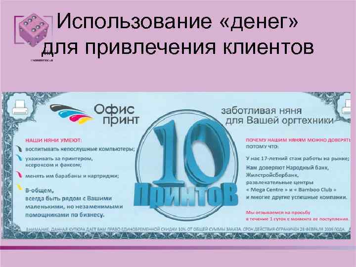 Использование «денег» для привлечения клиентов 