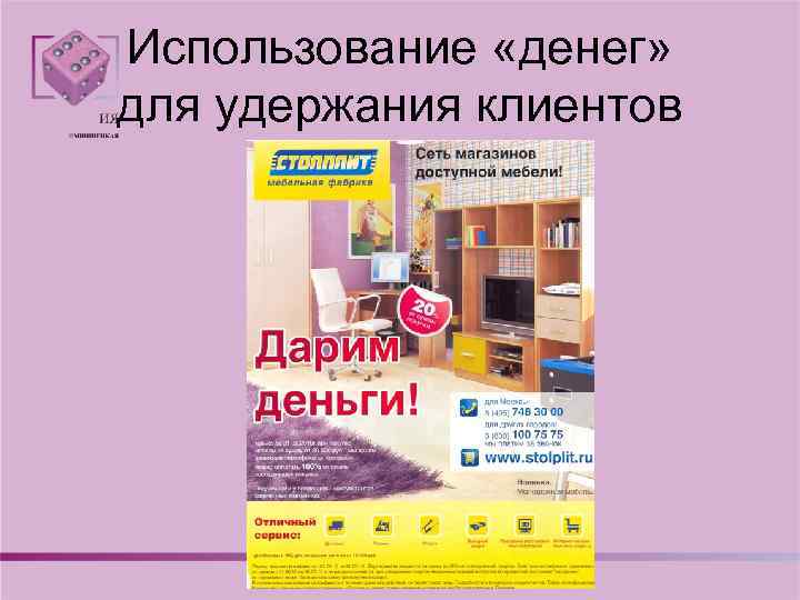 Использование «денег» для удержания клиентов 