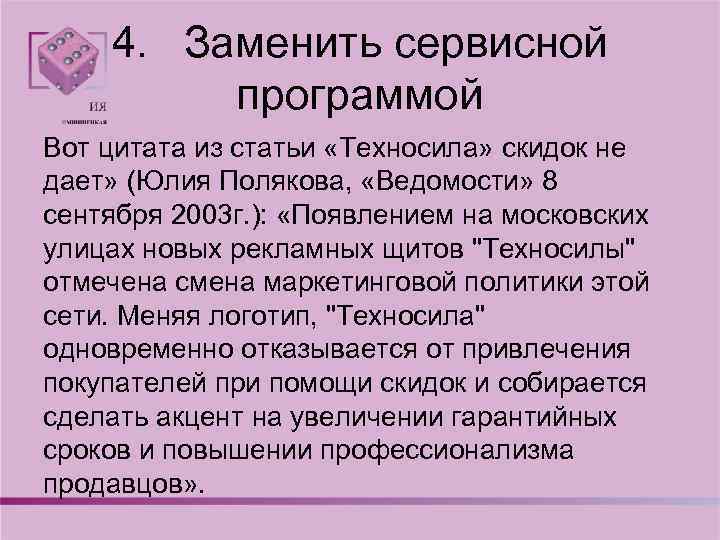 4. Заменить сервисной программой Вот цитата из статьи «Техносила» скидок не дает» (Юлия Полякова,