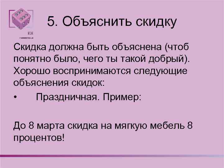 5. Объяснить скидку Скидка должна быть объяснена (чтоб понятно было, чего ты такой добрый).