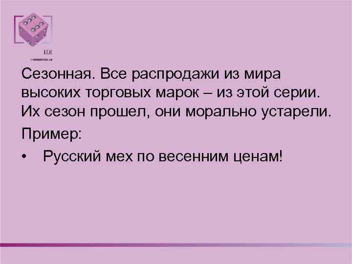 Сезонная. Все распродажи из мира высоких торговых марок – из этой серии. Их сезон
