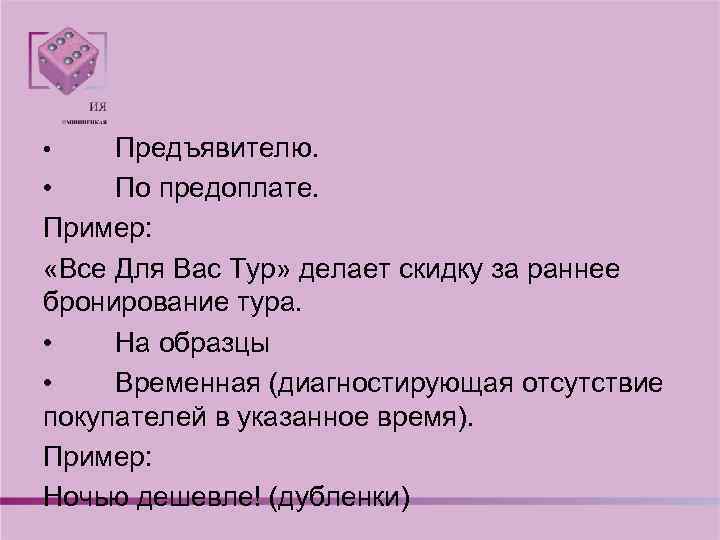 Предъявителю. • По предоплате. Пример: «Все Для Вас Тур» делает скидку за раннее бронирование