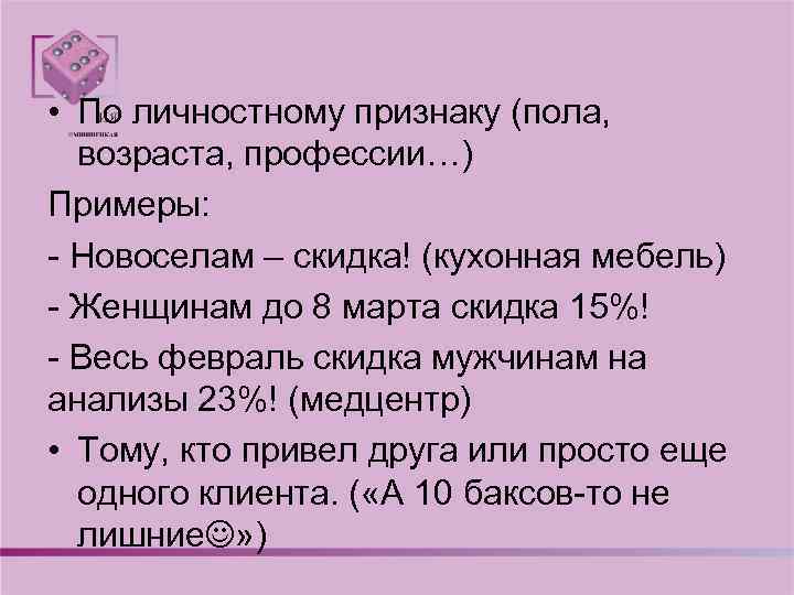  • По личностному признаку (пола, возраста, профессии…) Примеры: - Новоселам – скидка! (кухонная