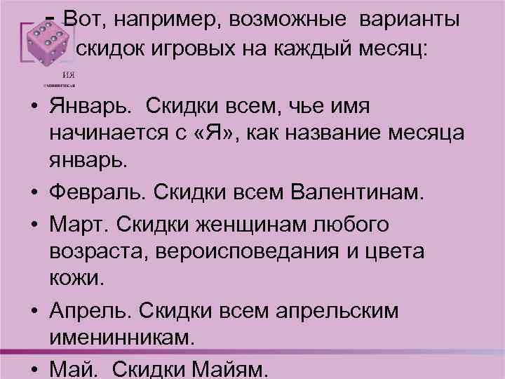 - Вот, например, возможные варианты скидок игровых на каждый месяц: • Январь. Скидки всем,