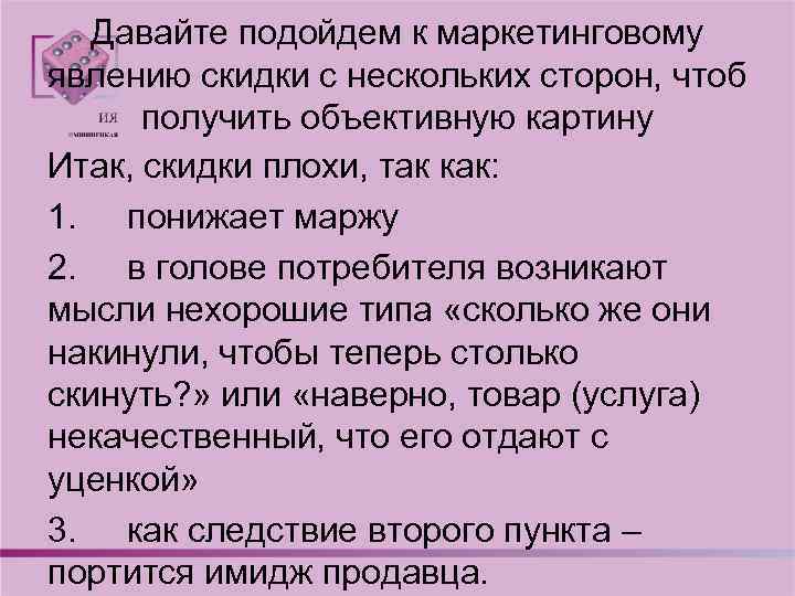 Давайте подойдем к маркетинговому явлению скидки с нескольких сторон, чтоб получить объективную картину Итак,