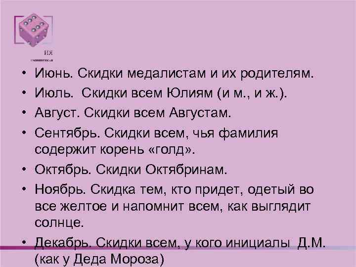  • • Июнь. Скидки медалистам и их родителям. Июль. Скидки всем Юлиям (и