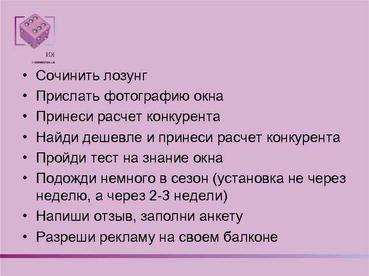  • • • Сочинить лозунг Прислать фотографию окна Принеси расчет конкурента Найди дешевле