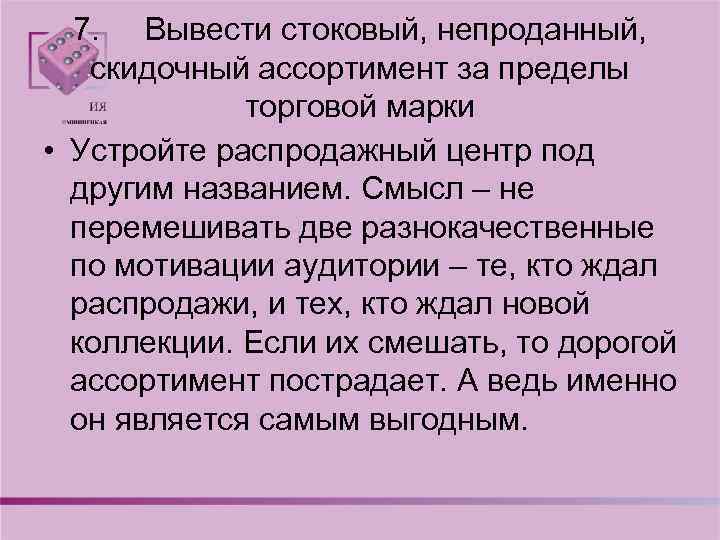 7. Вывести стоковый, непроданный, скидочный ассортимент за пределы торговой марки • Устройте распродажный центр