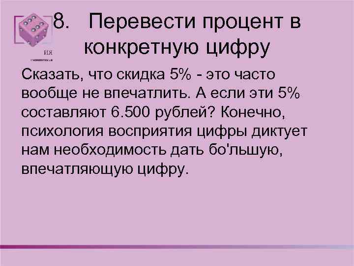 8. Перевести процент в конкретную цифру Сказать, что скидка 5% - это часто вообще
