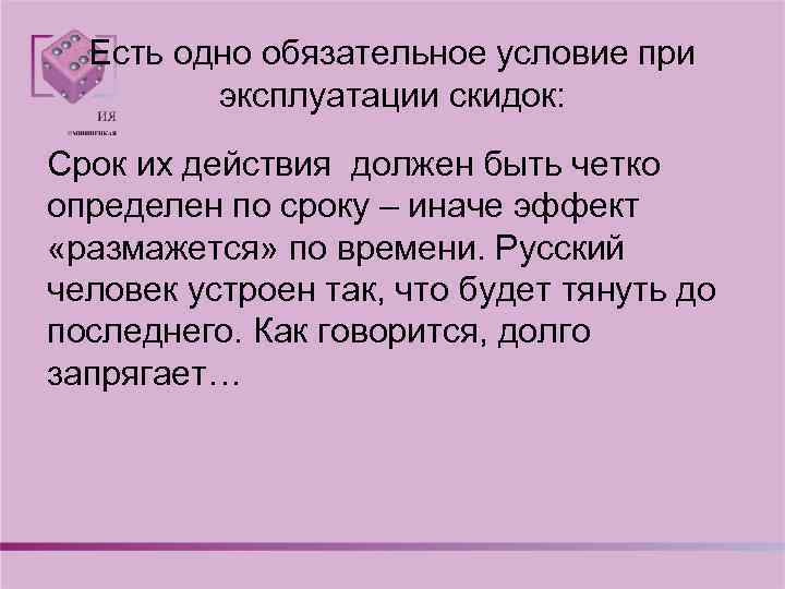 Есть одно обязательное условие при эксплуатации скидок: Срок их действия должен быть четко определен