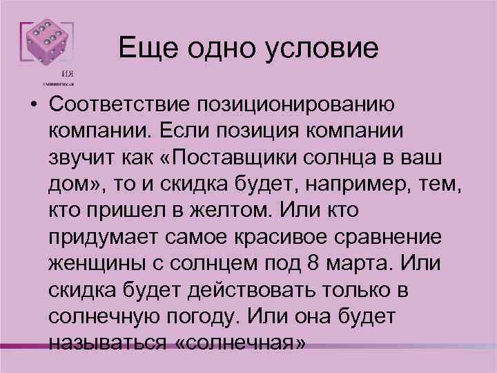 Еще одно условие • Соответствие позиционированию компании. Если позиция компании звучит как «Поставщики солнца