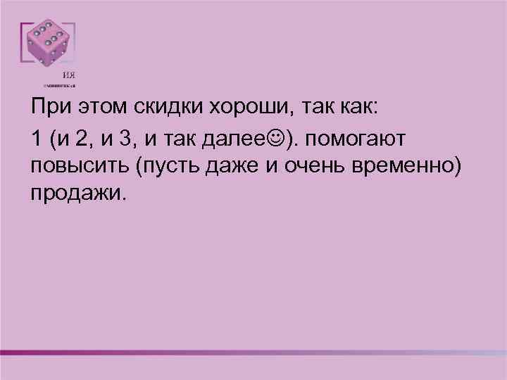 При этом скидки хороши, так как: 1 (и 2, и 3, и так далее