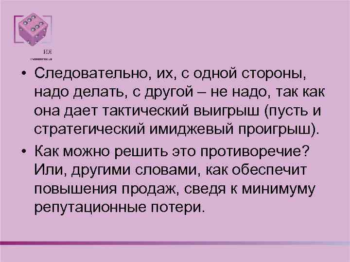  • Следовательно, их, с одной стороны, надо делать, с другой – не надо,