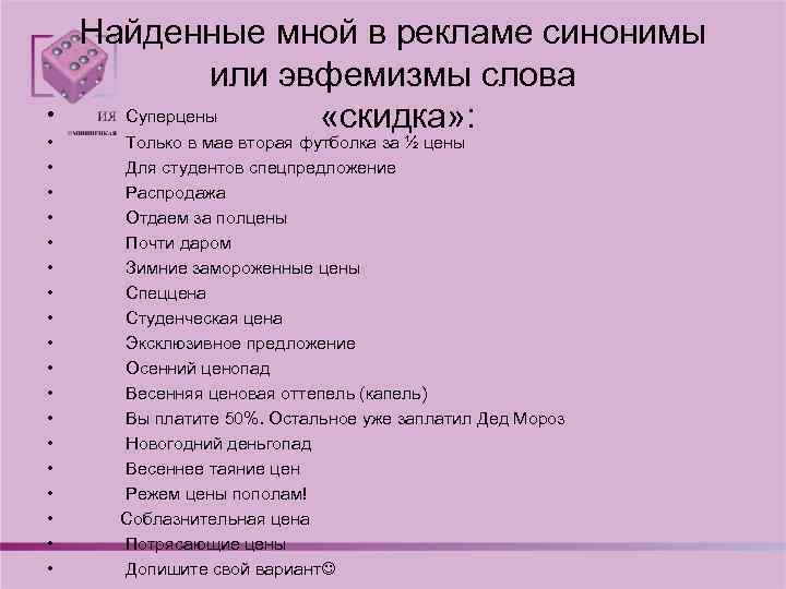 • • • • • Найденные мной в рекламе синонимы или эвфемизмы слова