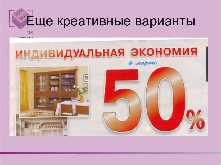 Еще креативные варианты 