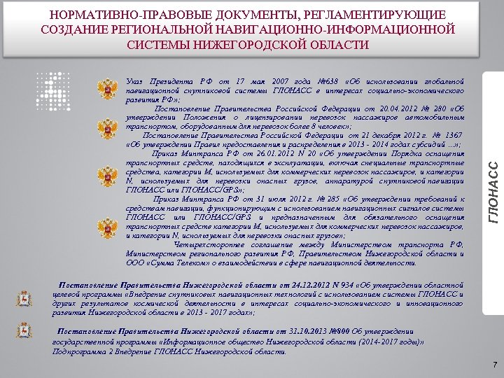 Указ Президента РФ от 17 мая 2007 года № 638 «Об использовании глобальной навигационной