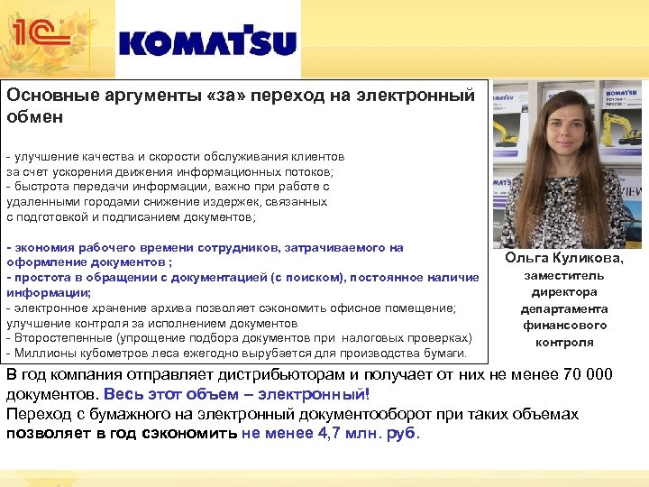 Основные аргументы «за» переход на электронный обмен - улучшение качества и скорости обслуживания клиентов