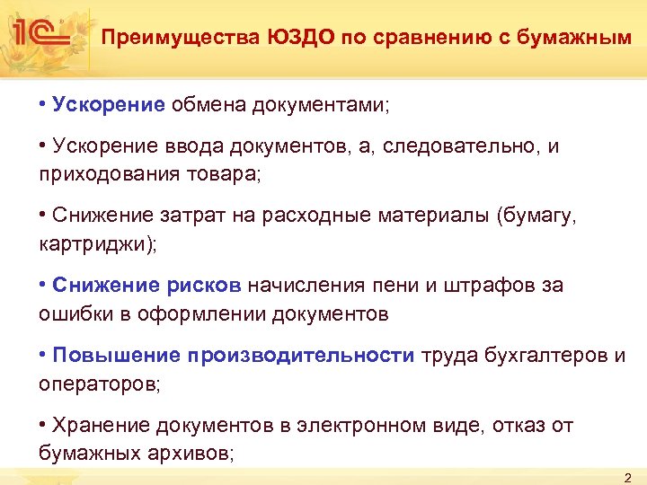 Преимущества ЮЗДО по сравнению с бумажным • Ускорение обмена документами; • Ускорение ввода документов,