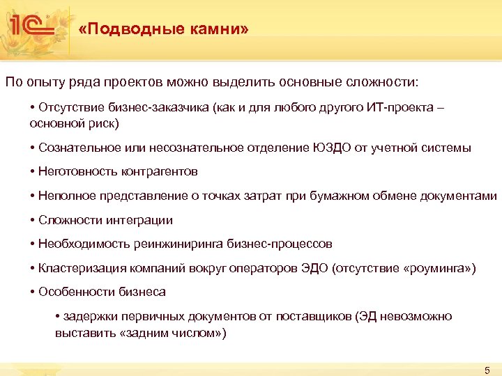  «Подводные камни» По опыту ряда проектов можно выделить основные сложности: • Отсутствие бизнес-заказчика