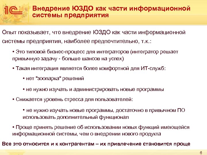 Внедрение ЮЗДО как части информационной системы предприятия Опыт показывает, что внедрение ЮЗДО как части