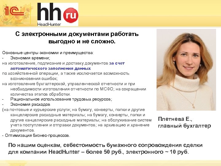 С электронными документами работать выгодно и не сложно. Основные центры экономии и преимущества: Экономия